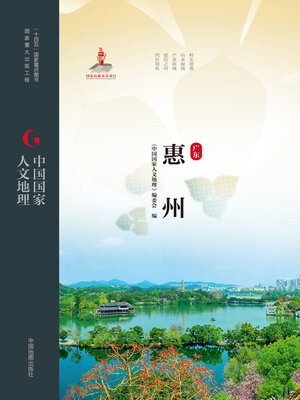 cover image of 惠州